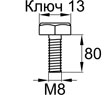 Схема DIN933-M8x80